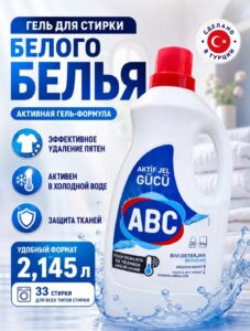 *Жидкий гель для стирки белых вещей ABC Aktif  производства Турции*
