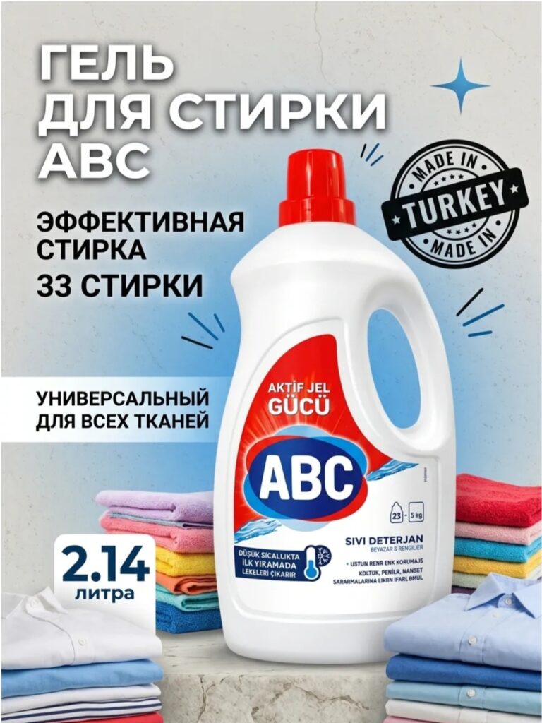*Жидкий гель для стирки ABC Aktif для белых и цветных тканей производства Турция*