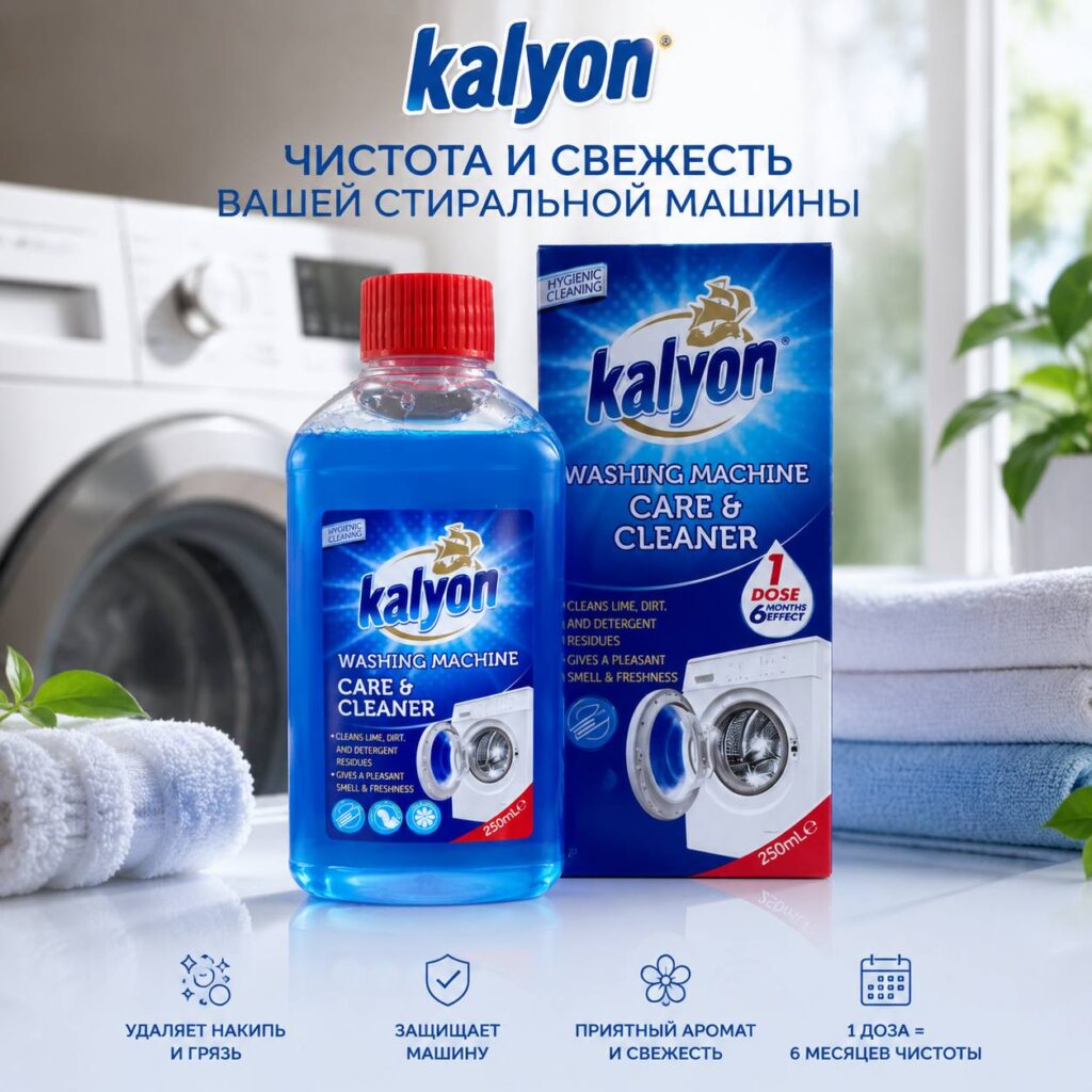 *Очиститель для стиральных машин Kalyon - Турция*